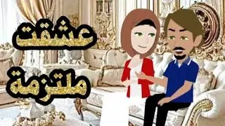 عشقت في الوقت الخطا رغم تهورري...