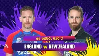 T20 World Cup 2021 | 1st Semi-Final | ENGLAND VS NEW ZEALAND -  06.30pm