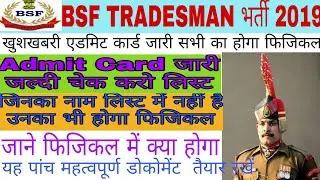 BSF TRADESMAN ADMIT CARD  जारी| जाने फिजिकल में क्या करवाया जाएगा यह डॉक्यूमेंट साथ लेकर जाए जरूर दे