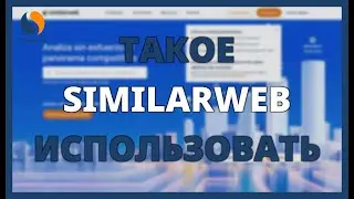 ЧТО ТАКОЕ SIMILARWEB И КАК ЕГО ИСПОЛЬЗОВАТЬ ДЛЯ АНАЛИЗА КОНКУРЕНЦИИ В ИНТЕРНЕТЕ?