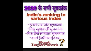 India's ranking in various index 2020|  प्रमुख सूचकांक 2020 ।2020 के सभी सूचकांक।इंडेक्स2020
