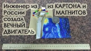 Вечный двигатель придуман ИНЖЕНЕРОМ из РОССИИ - ПОШАГОВАЯ ИНСТРУКЦИЯ | магниты | perpetuum mobile