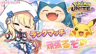 【 ポケモンユナイト/Pokémon UNITE 】楽しくMOBA！【 深雪フィオ 】