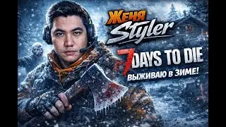 Женя Styler - 7 day to Дабуди дабудай. Зима