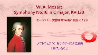 モーツァルト 交響曲第16番ハ長調 K.128 (ソフトウェアシンセサイザーによる演奏) Mozart Symphony No.16 in C, KV.128