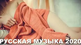РУССКАЯ МУЗЫКА 2020/TOP MUSIC 2020/TOP RUSSIAN MUSIC 2020