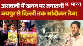 Aravalli Hills Crisis: अरावली में खनन पर तनातनी, जयपुर से दिल्ली तक आंदोलन तेज! | Save Aravalli