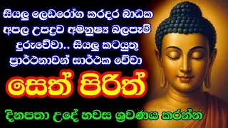 #Seth pirith සියලු අපල දෝෂ නසන සෙත් පිරිත් Most Power Full Chanting Pirith
