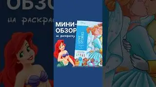 Мини-обзор на Love Stories&hearts;️ #hachette #disney #раскраскапономерам #искусство #раскраскаантистресс