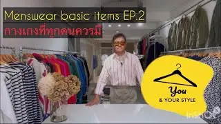 Menswear Essentials 2023 EP. 2 : Trousers (English subtitle)