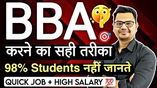 बीबीए कोर्स की पूरी जानकारी हिंदी में | नवीनतम 2024 | बीबीए करियर विकल्प | सुनील अधिकारी द्वारा