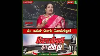 ஸ்டாலின் பொய் சொல்கிறார் | Mk Stalin | NewsJ