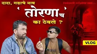 Torna Fort - जिवंतपणे पाहिलेला स्वर्ग ।Aniket Kanse ।ft Yogesh,Kunal,Mangesh,Shreyash,Rahul