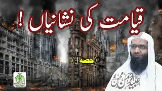 دس روزہ آن لائن/آن کیمپس فہم دین کورس ! قیامت کی نشانیاں ( حصہ 4) پروفیسر ڈاکٹر عبید الرحمن محسن حفظ