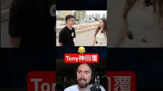 Tony是傳奇！