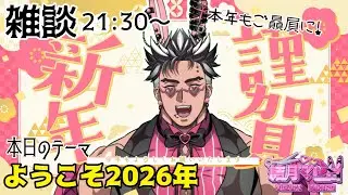 【'26/1/1雑談】皆様のあけおめ待ってます！2026年初配信🔥元日から始まるエクスタシー生活💘【結月マヒロ】