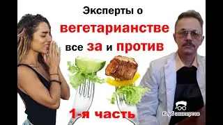 🥗Сыроедение или научная диетология - две точки зрения Ч.1 / С. Морозов, V. Vero / Клуб экспертов #10