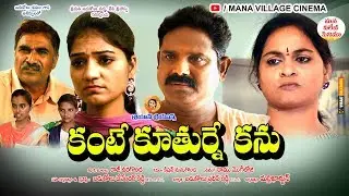 Kante Kuthurne Kanu -కంటే కూతుర్నే కను| Village comedy short  film,Ultimate comedy.MVC