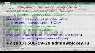 Система мотивации и премирования BICkey