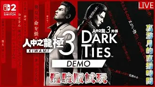 [Meat Eater] 人中之龍 極3 體驗版 Switch 2 Version 外傳demo也玩一下吧 不開麥試玩 剪輯師游月的直播時間 #87