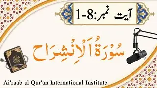 سورۃ الانشراح ۔۔۔ مکمل 8-1