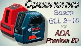 Сравнение лазерных нивелиров Bosch GLL 2-10 и ADA Phantom 2D