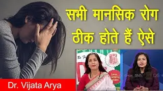 सभी मानसिक रोग ठीक होते हैं ऐसे ... || Dr. Vijata Arya || depression ||