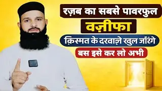 Rajab Ka Sab Se Powerful Wazifa | Kismat Ke Darwaze Khul Jayenge | Rizq, Kamyabi Aur Power Ka Amal