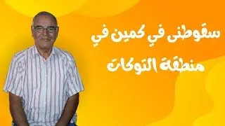 سقوطنى في كمين في منطقة التوكات