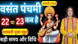Basant Panchami Kab Hai 2026 | Basant Panchami 2026 Date Time | बसंत पंचमी सरस्वती पूजा 2026 उपाय