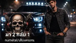 มา 2 กลับ 1