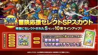 冒険応援セレクト10連引く！ドラクエタクト#1