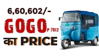 Bajaj GOGO P 7012  Model  Electric three wheeler ka price..