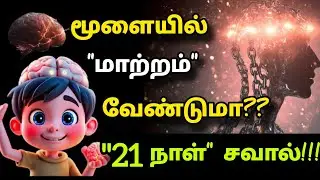 மூளையில் மாற்றம் வேண்டுமா?|Rewire your brain #motivationtamil#successhabits#pshycology#braintraining