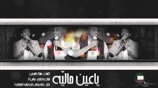 فرقة ميامي2 - ياعين ماليه