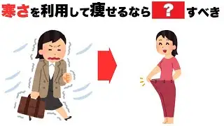 【健康雑学】知らなきゃ損！寒さを利用して痩せる簡単な方法