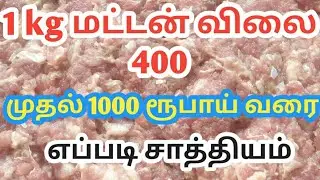 ##ஒரு கிலோ மட்டன் 400 ரூபாய் முதல் ஆயிரம் ரூபாய் வரை எப்படி சாத்தியமாகிறது...