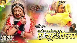 ए सुशीला / A Susheela new ho munda sad song 2026 / ho munda hit series / ho munda bewafa song 