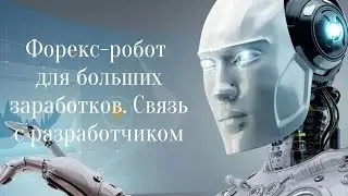 Форекс робот для больших заработков. Связь с разработчиком