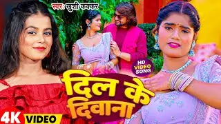 #Video | दिल के दीवाना | #Khuhi_Kakkar | Dil Ke Diwana | Bhojpuri Song 2024
