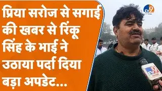 Aligarh: सपा सांसद प्रिया सरोज के साथ सगाई की खबर पर रिंकू सिंह के भाई ने उठाया पर्दा दिया ये अपडेट!