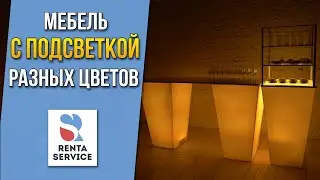 Мебель для мероприятий с независимой подсветкой conic. Рента Сервис #6