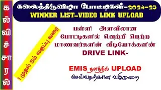கலைத் திருவிழா | Select Winners &Drive link upload in emis தெளிவான விளக்கம்#kalvisaral