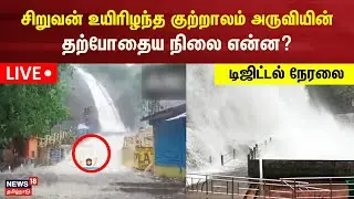 🔴LIVE: Courtallam Falls Today | சிறுவன் அடித்துச்செல்லப்பட்ட குற்றாலம் அருவியின் தற்போதைய நிலை என்ன?