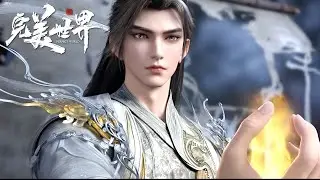 🎇【完美世界 | Perfect World】最新240-242合集！