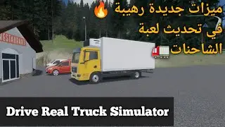 محاكي الشاحنات الواقعية 🚛 لا يفوتك تحديث 0.5.2 يجمع الواقعية والمتعة 😱🔥drive real truck simulator