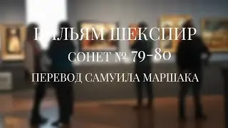 Вильям Шекспир. Сонет № 79-80. Пер. Самуила Яковлевича Маршака ( Когда один я находил истоки )