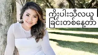ကိုးပါးသီလစောင့်ယူခြင်း တစ်နေ့တာ- 9 Precepts Journey