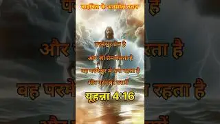 bibale ke Anmol Vachan #yeshu #jesus #hindi #bible #quotes #youtube #trending #video