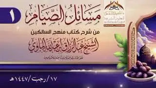 الدرس الأول من مسائل الصيام للشيخ الفاضل #عبدالرزاق_الماوي 